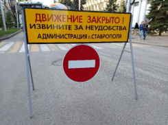 В центре Ставрополя временно перекроют дорогу