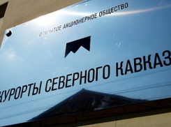 В хищении трех миллионов бюджетных рублей под предлогом оплаты фотографий обвинила компанию «Курорты Северного Кавказа» Генпрокуратура РФ