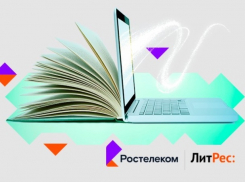 «Ростелеком» и «ЛитРес» запустили кобрендинговый проект «Ростелеком. Книги»