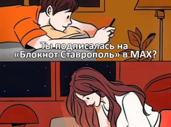 MAX-канал Блокнота Ставрополь: В курсе дела, пока другие в курсе вчера