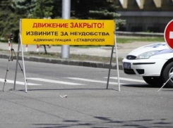 В Ставрополе 30 ноября временно перекроют движение на некоторых дорогах