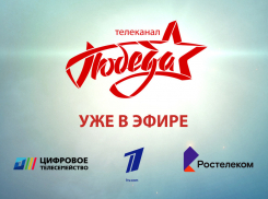 Первым телеканал «ПОБЕДА» включил в свою ТВ–сеть «Ростелеком»