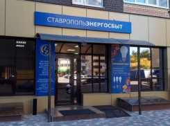 В Промышленном районе Ставрополя открыт новый Центр обслуживания энергопотребителей