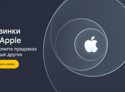  Билайн сообщил о готовности к старту предзаказа новинок от Apple