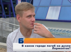 Лермонтов «дуэлился» с Пушкиным: ставропольцы отвечают на вопросы по истории