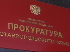 Депутат Ставрополья украл полмиллиона бюджетных средств