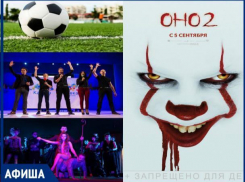 Премьера фильма «Оно 2», Кубок губернатора Ставропольского края по КВН и мастер-классы по математике: первая неделя осени в Ставрополе богата событиями