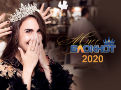 Стартовал прием заявок на участие в «Мисс Блокнот 2020» с призом 50 тысяч рублей