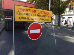 В Ставрополе 4 ноября перекроют дороги