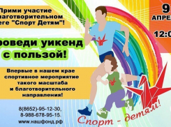 В Ставрополе состоится благотворительный забег