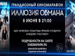 Грандиозный киномарафон «Иллюзия обмана» пройдет в Синема парк Ставрополя