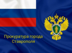 Жители Ставрополя могут обратиться в прокуратуру в случае нарушения трудовых прав
