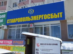 Для жителей 45 Параллели открыли пункт очного обслуживания ПАО «Ставропольэнергосбыт»