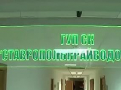 Прокуратура проверит все филиалы «Ставрополькрайводоканала»