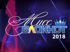 Стали известны имена трех финалисток конкурса «Мисс Блокнот Ставрополь-2018» 
