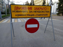 В центре Ставрополя 13 декабря перекроют дороги