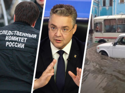 Следкомовцы-дальнобойщики, масштабный потоп и прощание с губернатором: подводим итоги недели на Ставрополье