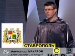 Банкир из Ставрополя снялся в популярной телепрограмме «Своя игра» на НТВ