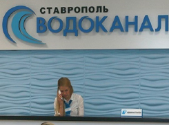 Обыски прошли в Водоканале Ставрополя