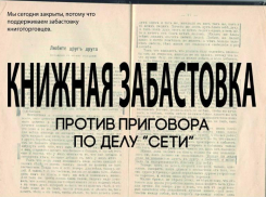 Ставропольский книжный магазин поддержал фигурантов дела «Сети»