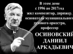 В Ставрополе прошло торжественное открытие мемориальной доски музыканту Даниилу Осиновскому