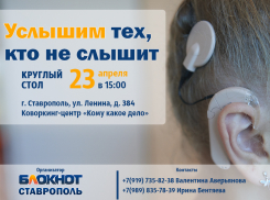 Проблему реабилитации детей с кохлеарными имплантами обсудят в Ставрополе