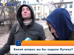 Ставропольцы рассказали, о чем спросили бы президента Путина