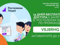 «Ростелеком. Лицей» дарит школьникам две недели бесплатных занятий