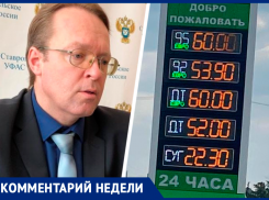 Причину роста цен на бензин в Ставропольском крае назвал сотрудник регионального УФАС 