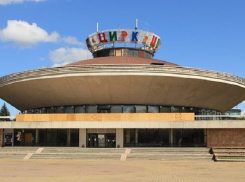 Ставропольский государственный цирк ждет реконструкция 