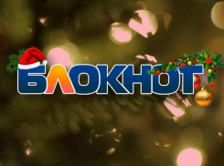 Мы с вами 24/7: команда «Блокнот Ставрополь» поздравляет горожан с Новым годом