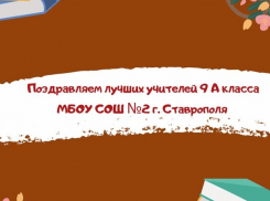 Ученики школы №2 Ставрополя поздравляют своих учителей с праздником