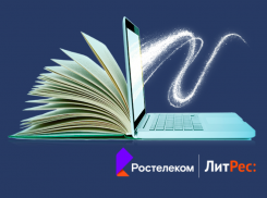 «Ростелеком» и «ЛитРес» открывают бесплатный доступ к 150 000 электронных книг