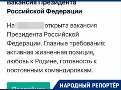 Вакансию президента России предложили жителям Ставрополья на сервисе по поиску работы 