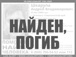 На Ставрополье нашли тело пропавшего 27-летнего молодого человека