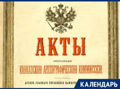 Исполняется 160 лет со дня основания Кавказской археографической комиссии