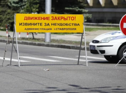 Проезд по улице Пономар⁩ева будет перекрыт до 12 октября в Ставрополе 