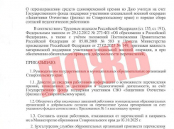 На Ставрополье распространяют фейк о переводе учительских премий на нужды бойцов СВО