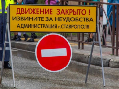 Улицу Пономарева на месяц перекроют в Ставрополе