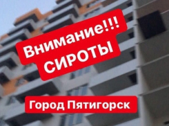Сироты почти 2 года ждут квартиры в недостроенном доме в Пятигорске 