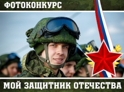 Внимание! Стартовало голосование в конкурсе «Мой защитник Отечества»