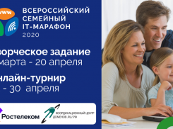 «Ростелеком» объявляет о старте IV Всероссийского семейного ИТ-марафона