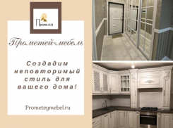 Почувствуй разницу с компанией «Прометей-мебель» 
