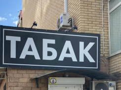 Табачный магазин возле детского сада закрыли в Ставрополе после внимания надзорников