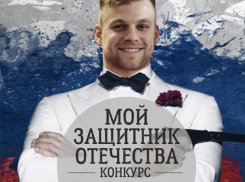 Объявляем о начале конкурса «Мой защитник!»