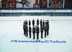 Ставропольские фигуристы поддержали олимпийскую звездочку Камилу Валиеву