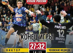 Гандболисты из Ставрополя потерпели первое поражение за 20 игр Кубка России