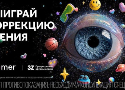 Очки больше не нужны? Жителям края предлагают шанс на бесплатную коррекцию