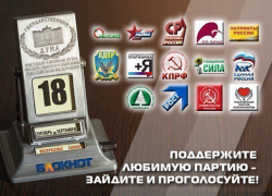 Сегодня читатели «Блокнот Ставрополь» могут выбрать одну партию из 14 участниц предвыборной гонки
