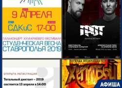 Краевой этап студвесны, выступление группы «Грот», «Тотальный диктант»: Ставрополь ждет насыщенная неделя